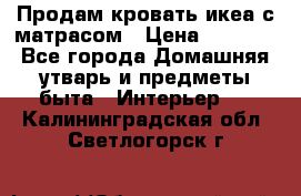 Продам кровать икеа с матрасом › Цена ­ 5 000 - Все города Домашняя утварь и предметы быта » Интерьер   . Калининградская обл.,Светлогорск г.